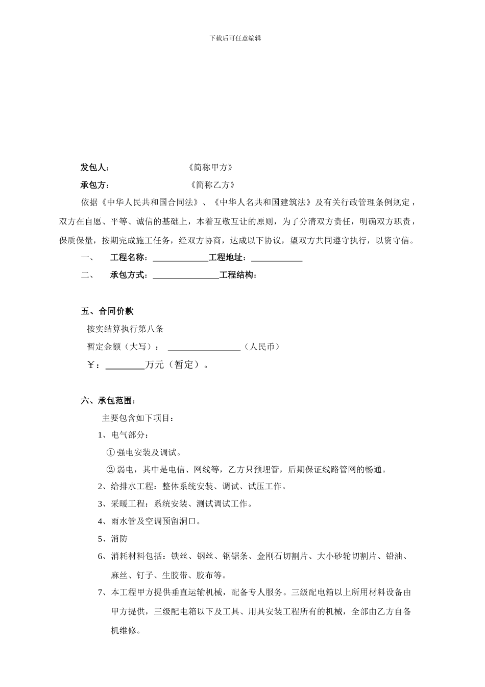 建设工程施工劳务分包合同-水电_第2页