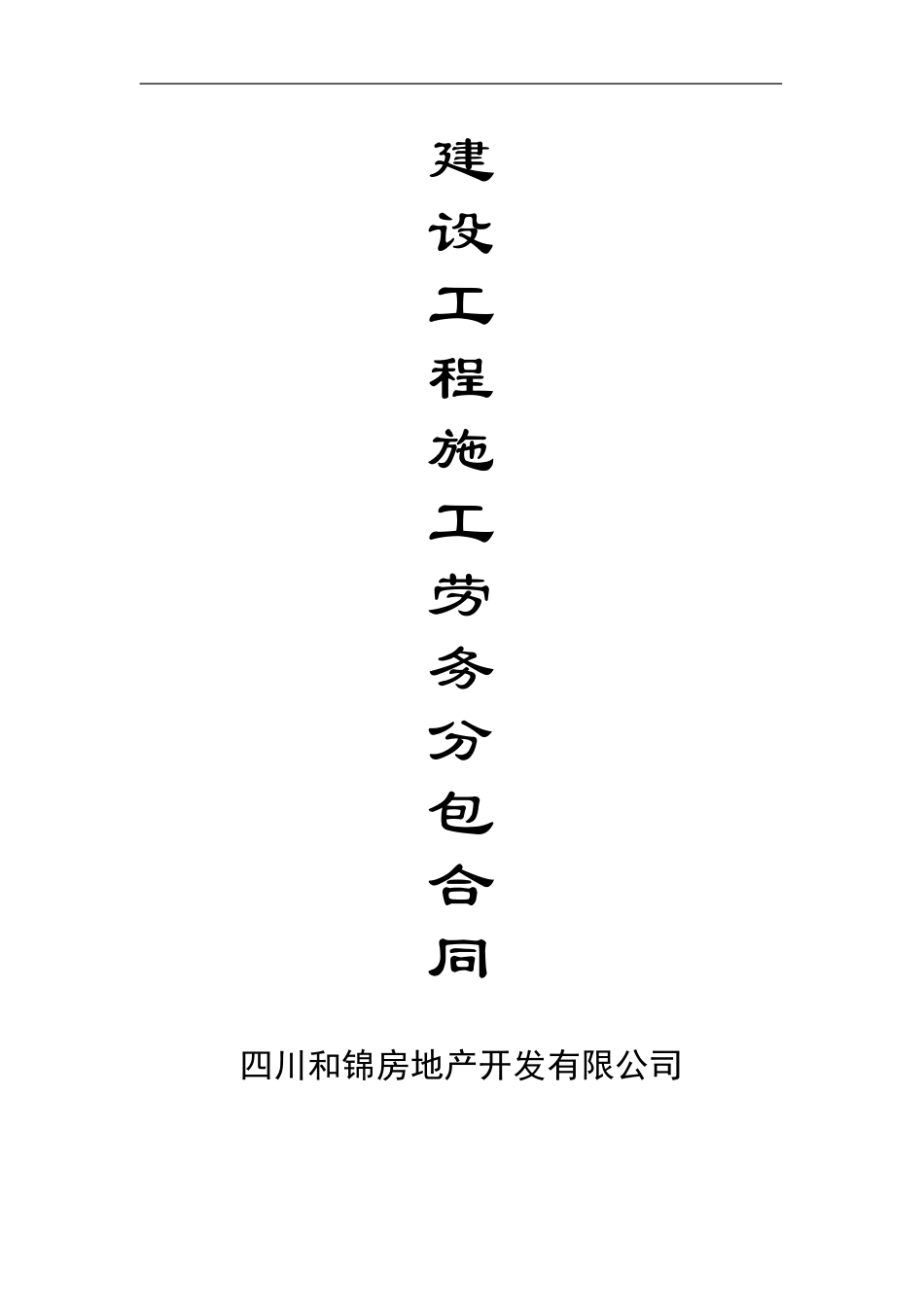建设工程施工劳务分包合同2024年12月8日_第1页