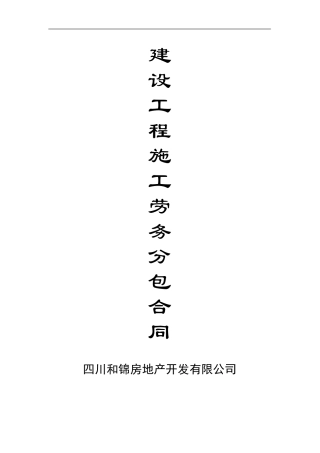 建设工程施工劳务分包合同2024年12月8日