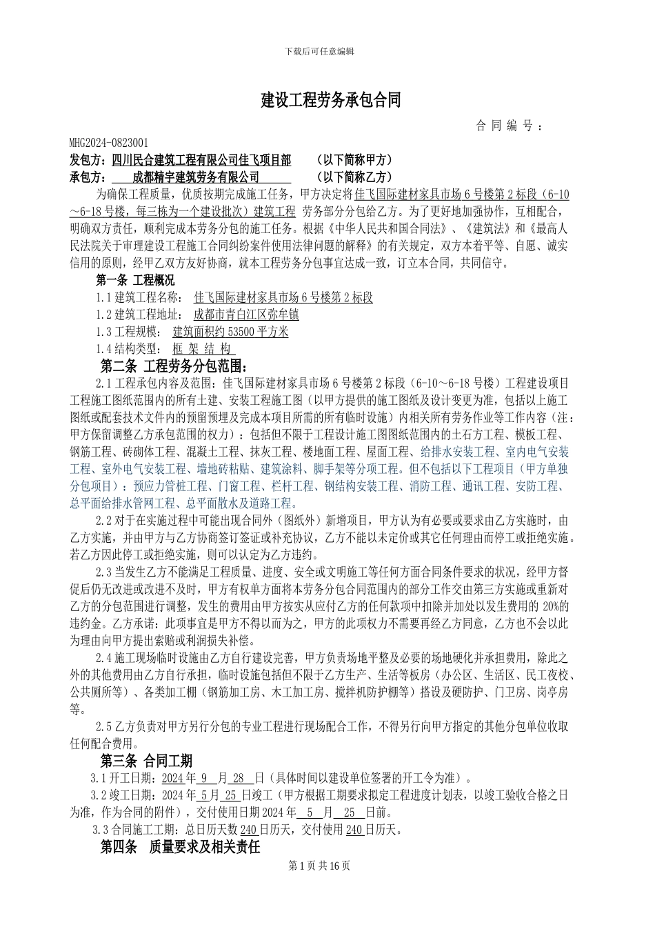建设工程施工劳务分包合同8.28_第1页