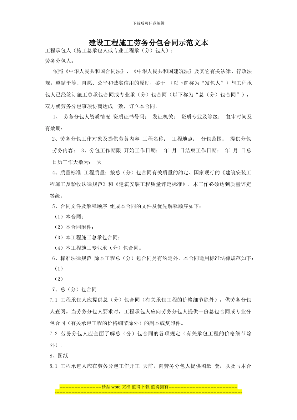 建设工程施工劳务分包合同示范文本_第1页