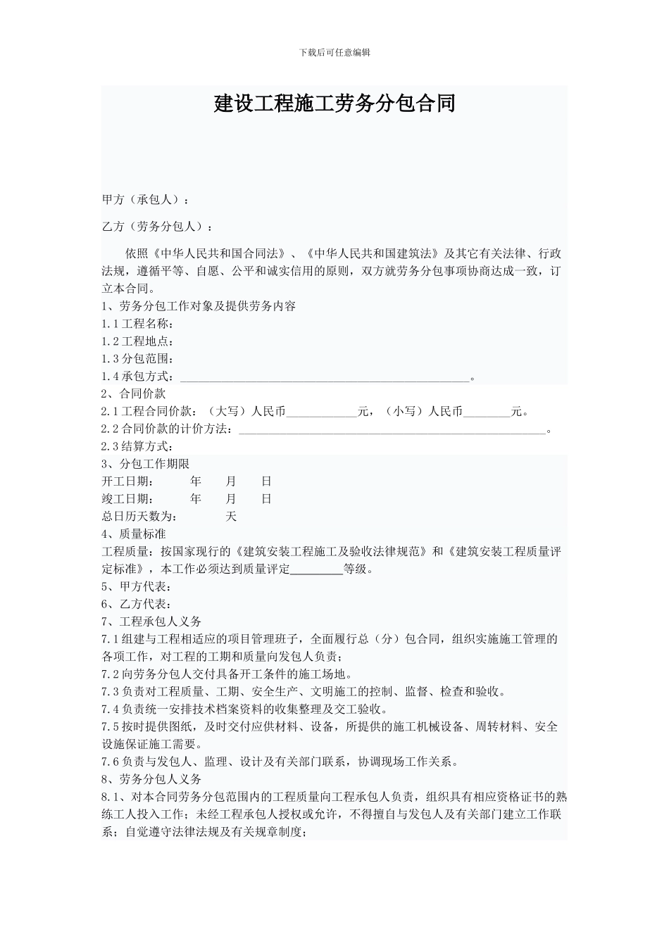 建设工程施工劳务分包合同范本-2_第1页