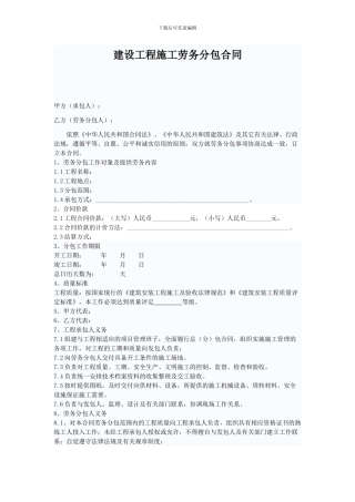 建设工程施工劳务分包合同范本-2