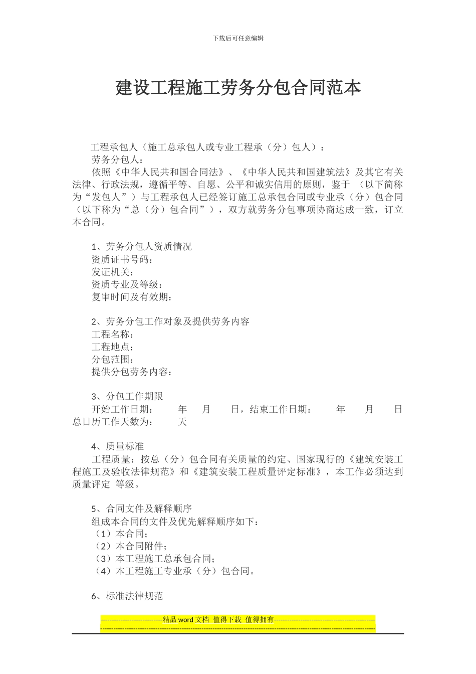 建设工程施工劳务分包合同范本_第1页