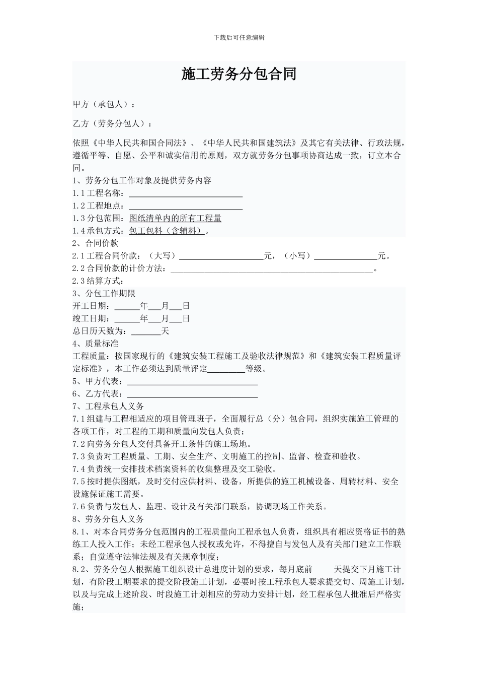 建设工程施工劳务分包合同范本[1]-2_第1页