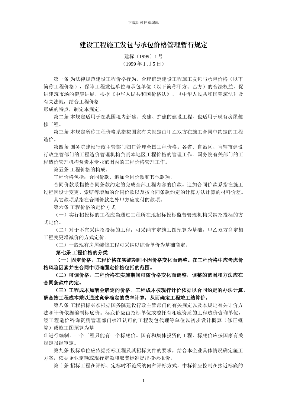 建设工程施工发包与承包价格管理暂行规定_第1页