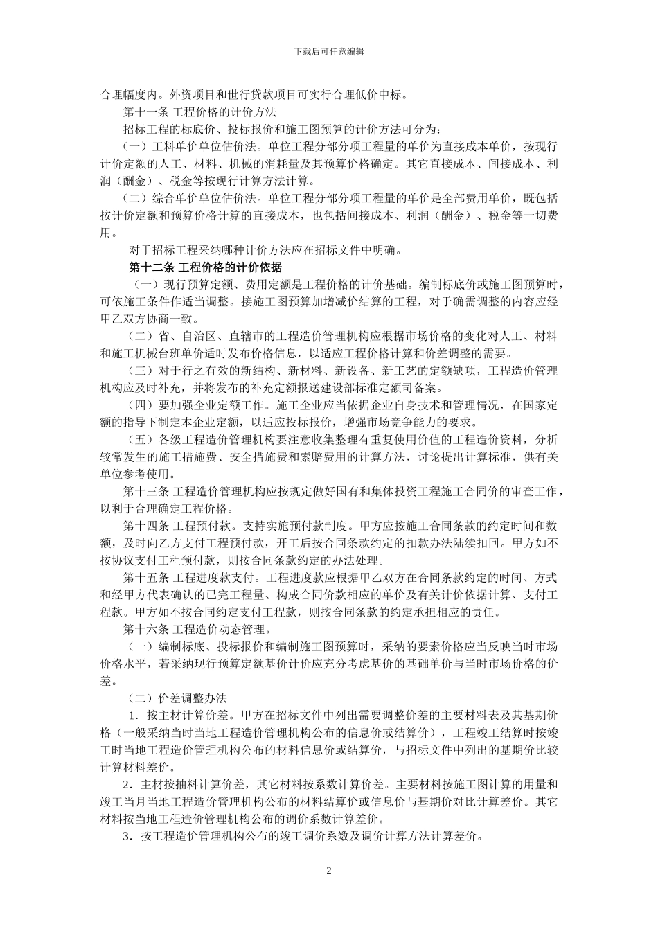 建设工程施工发包与承包价格管理暂行规定_第2页