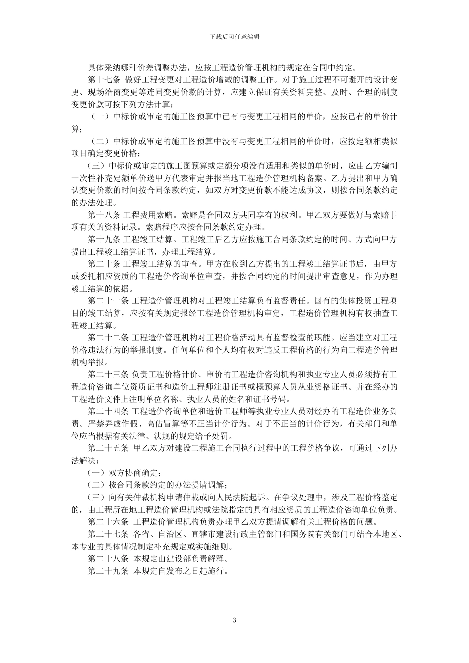 建设工程施工发包与承包价格管理暂行规定_第3页