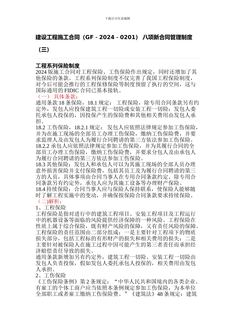 建设工程施工合同(GF-2024-0201)_第1页