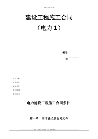 建设工程施工合同(电力1)