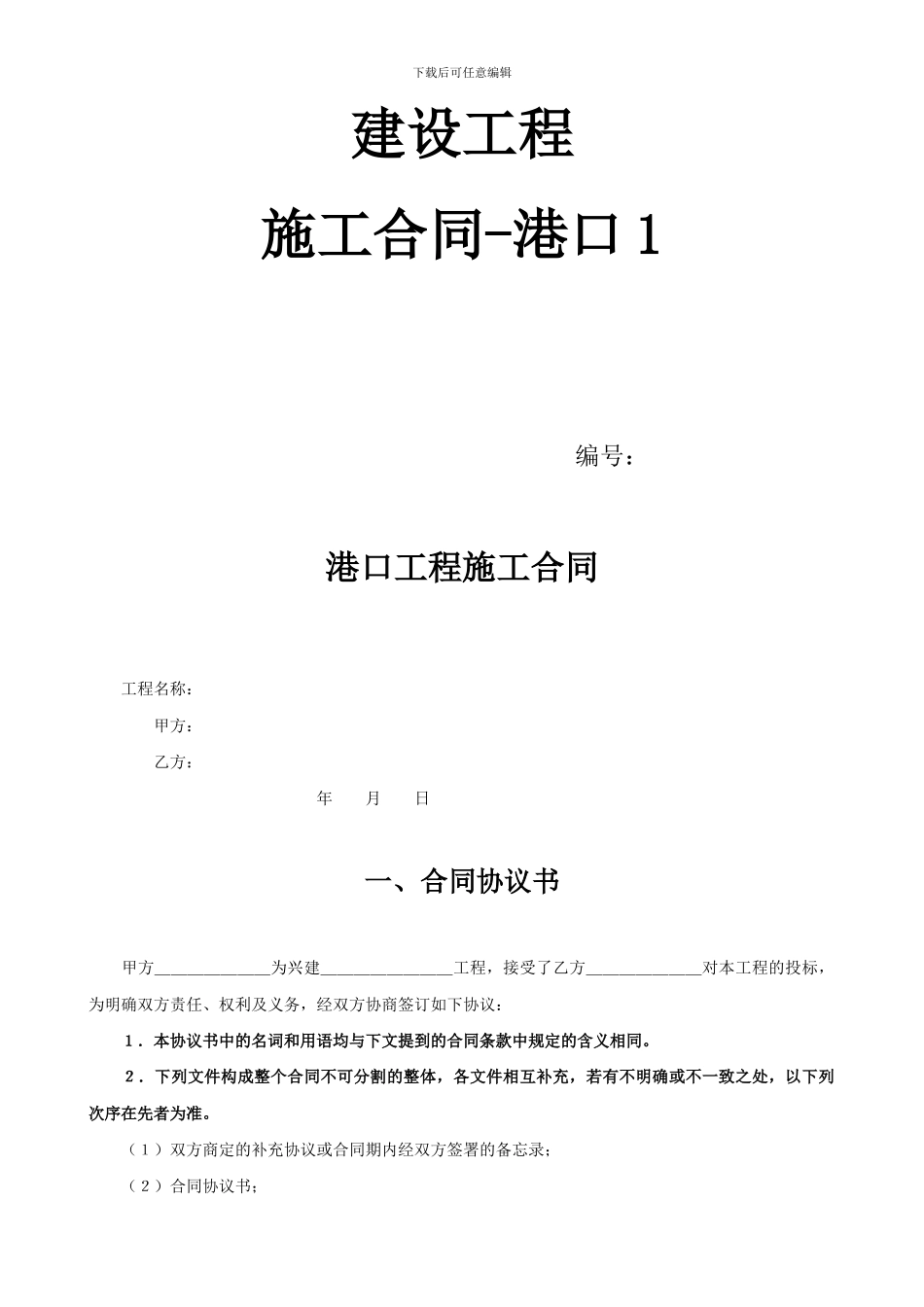 建设工程施工合同-(港口1)_第1页