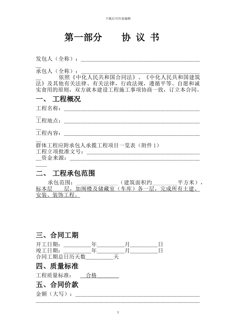建设工程施工合同.doc1_第1页