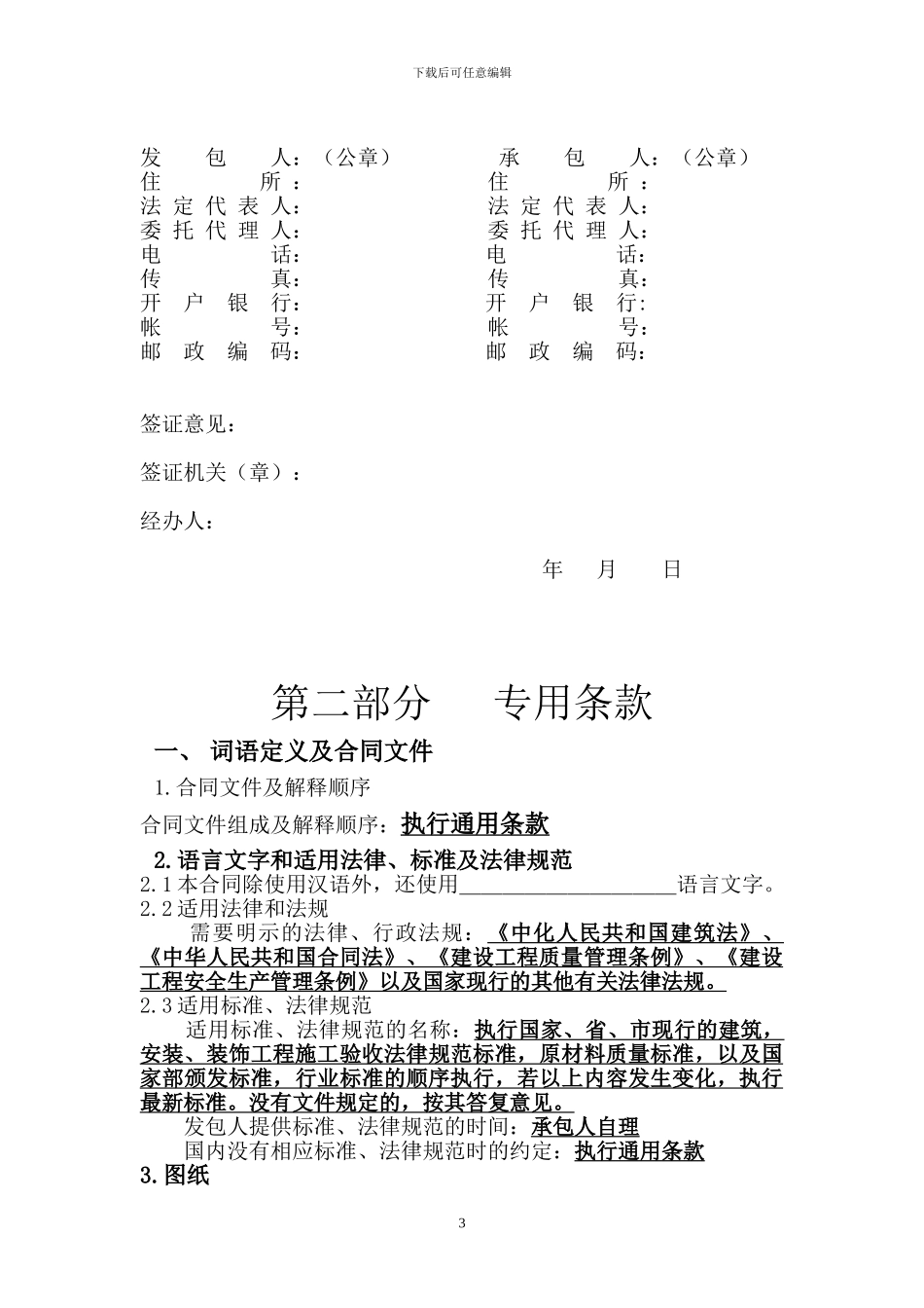 建设工程施工合同.doc1_第3页