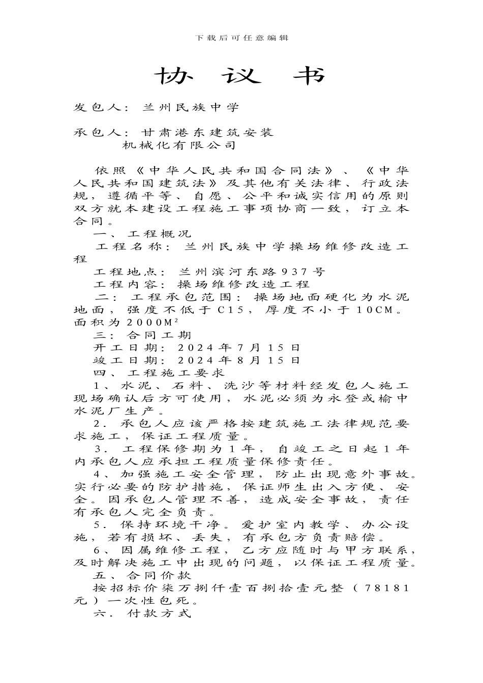 建设工程施工合同2024-2_第1页