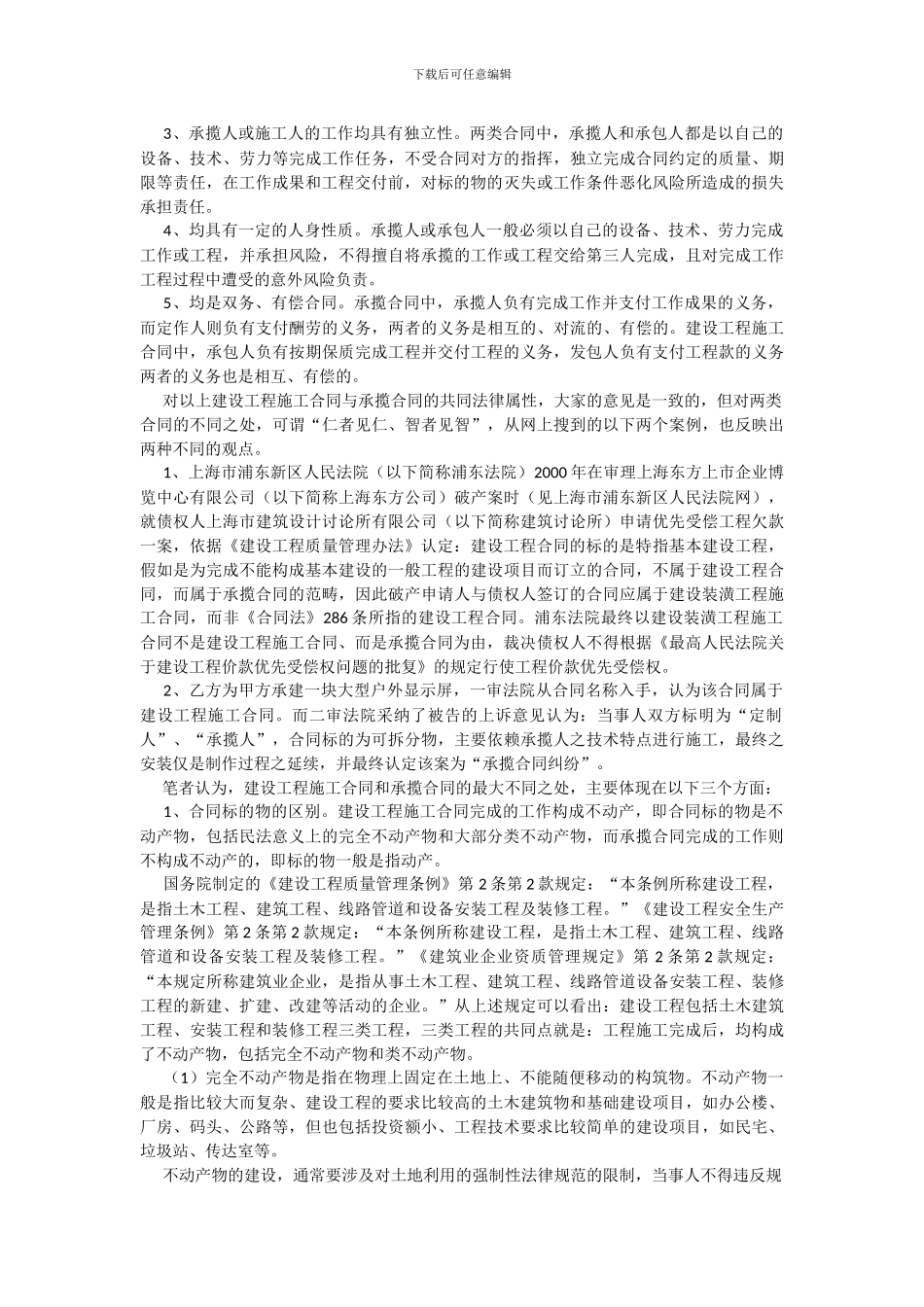 建设工程施工合同与承揽合同区别_第2页
