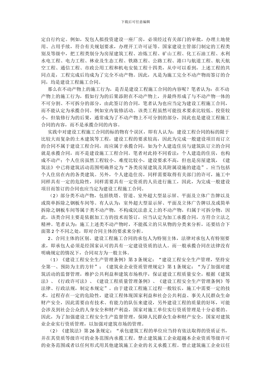 建设工程施工合同与承揽合同区别_第3页