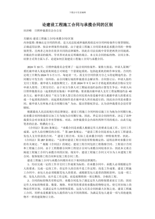 建设工程施工合同与承揽合同区别