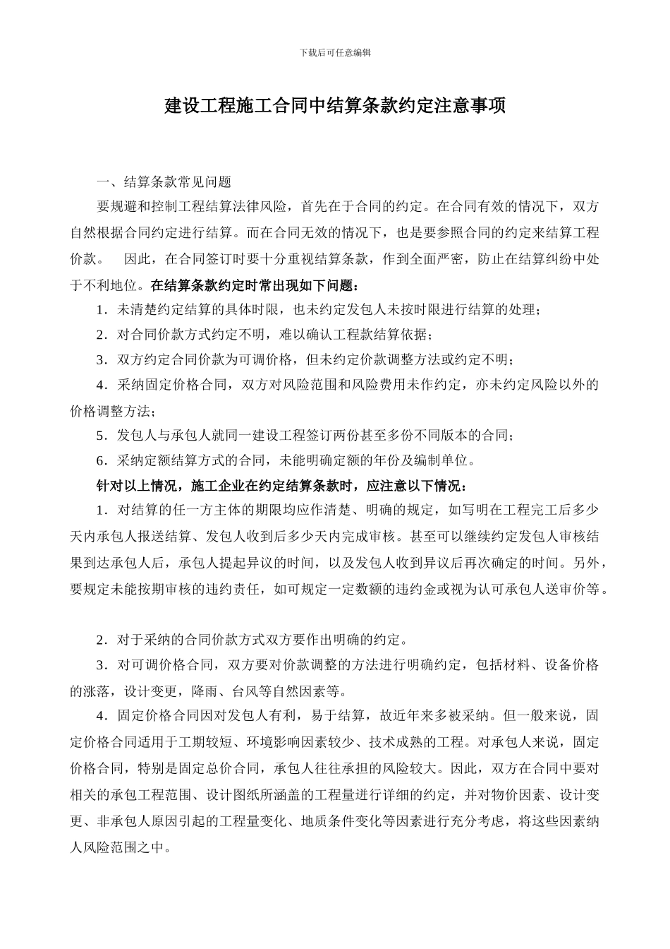 建设工程施工合同中结算条款约定注意事项_第1页