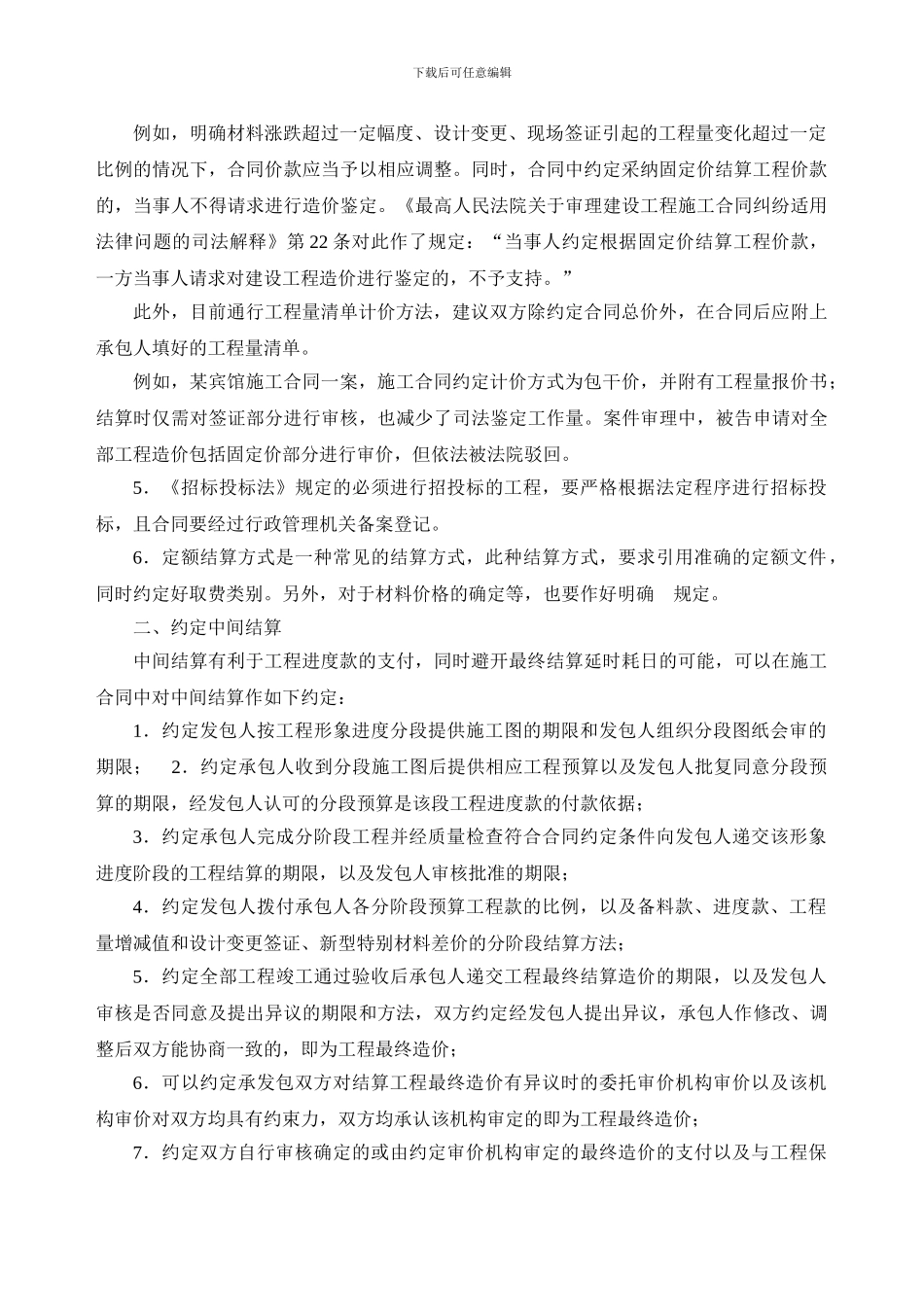 建设工程施工合同中结算条款约定注意事项_第2页
