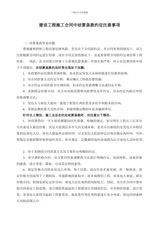 建设工程施工合同中结算条款约定注意事项