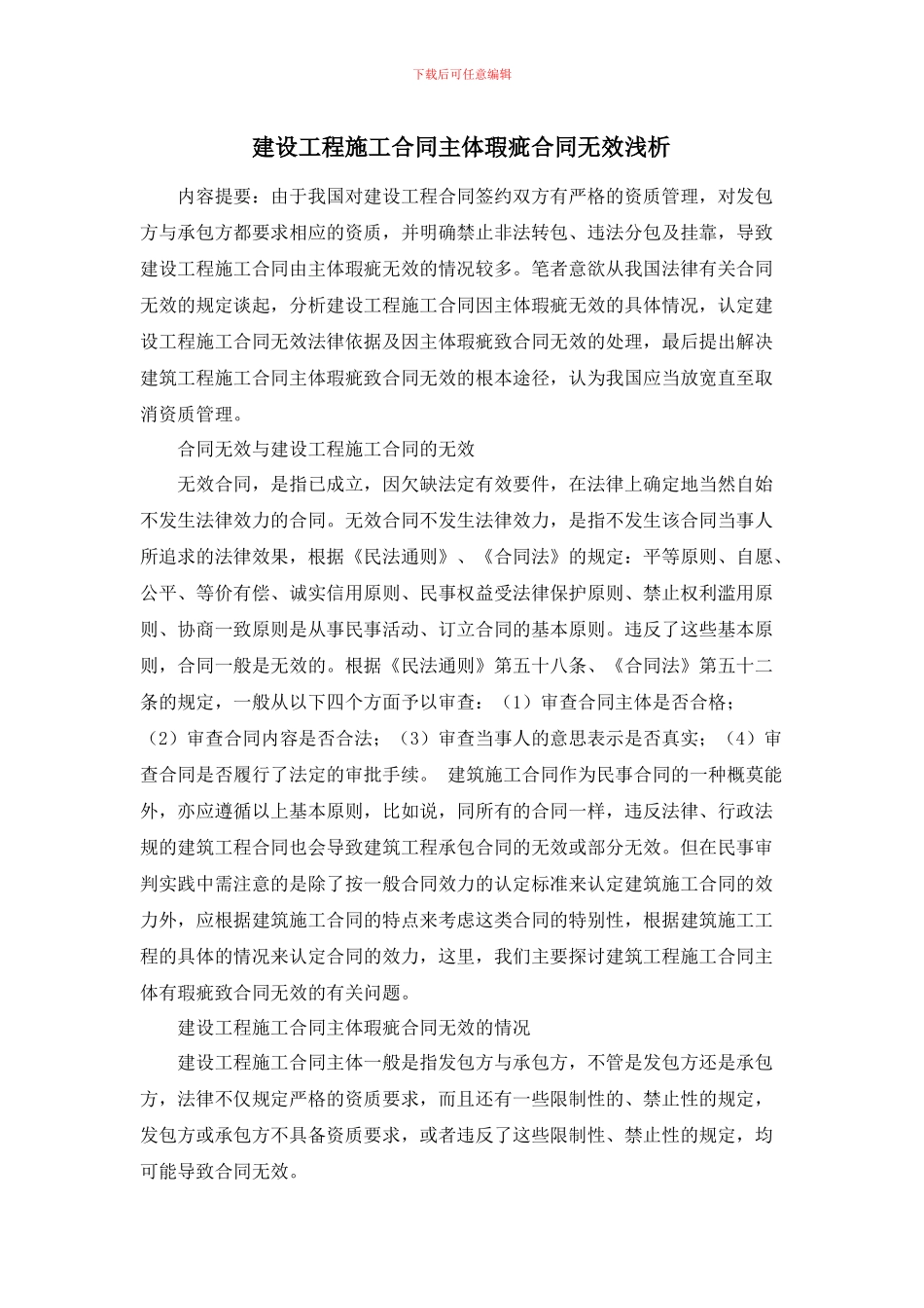 建设工程施工合同主体瑕疵合同无效浅析_第1页