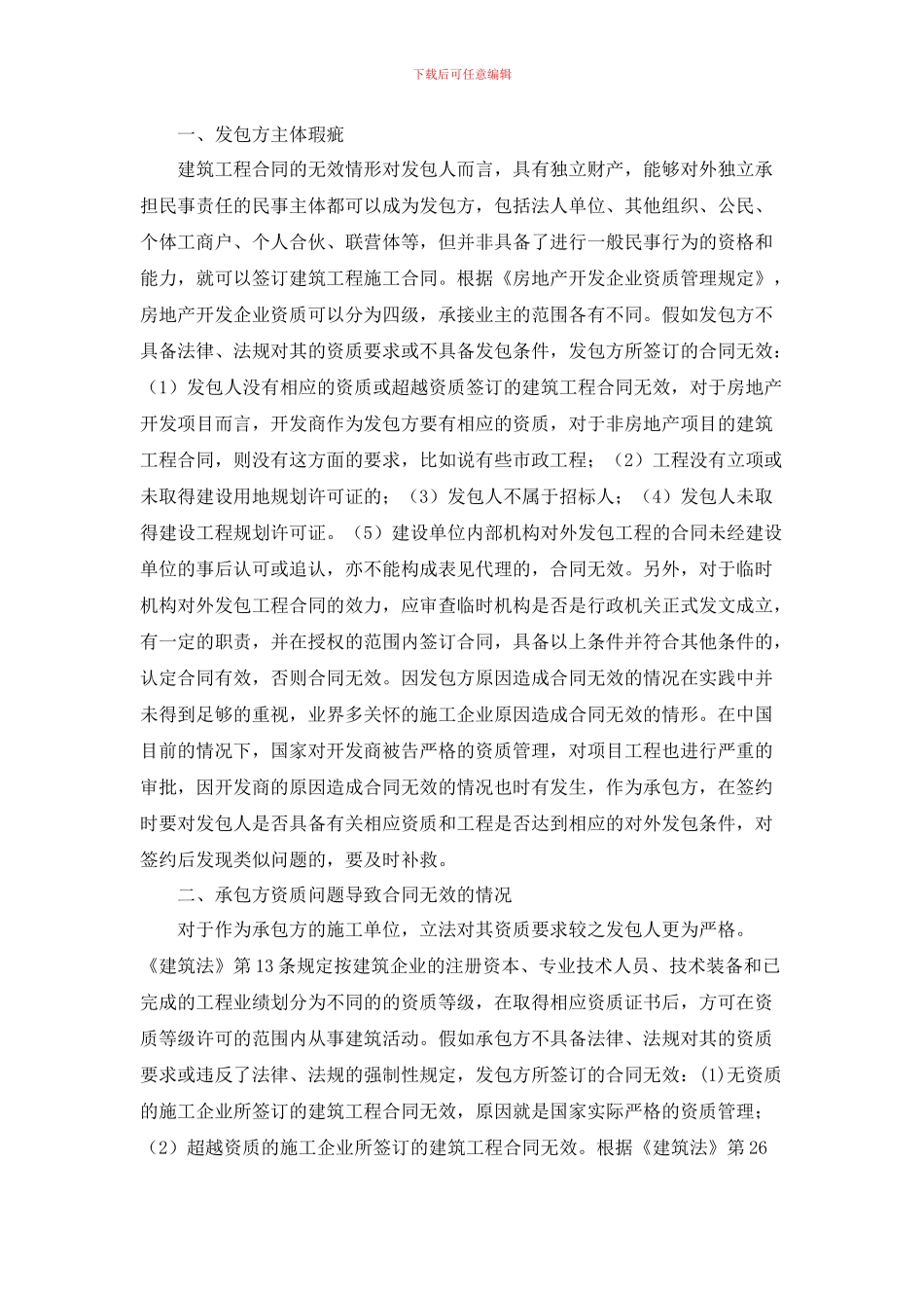 建设工程施工合同主体瑕疵合同无效浅析_第2页