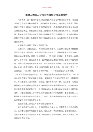 建设工程施工合同主体瑕疵合同无效浅析