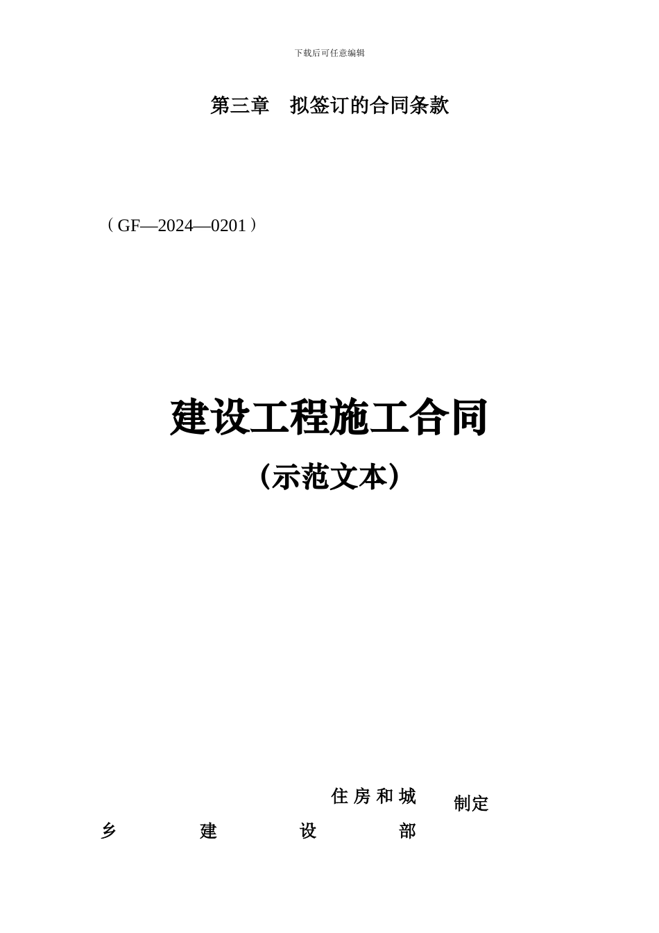 建设工程施工合同协议书、专用条款填写范例_第1页