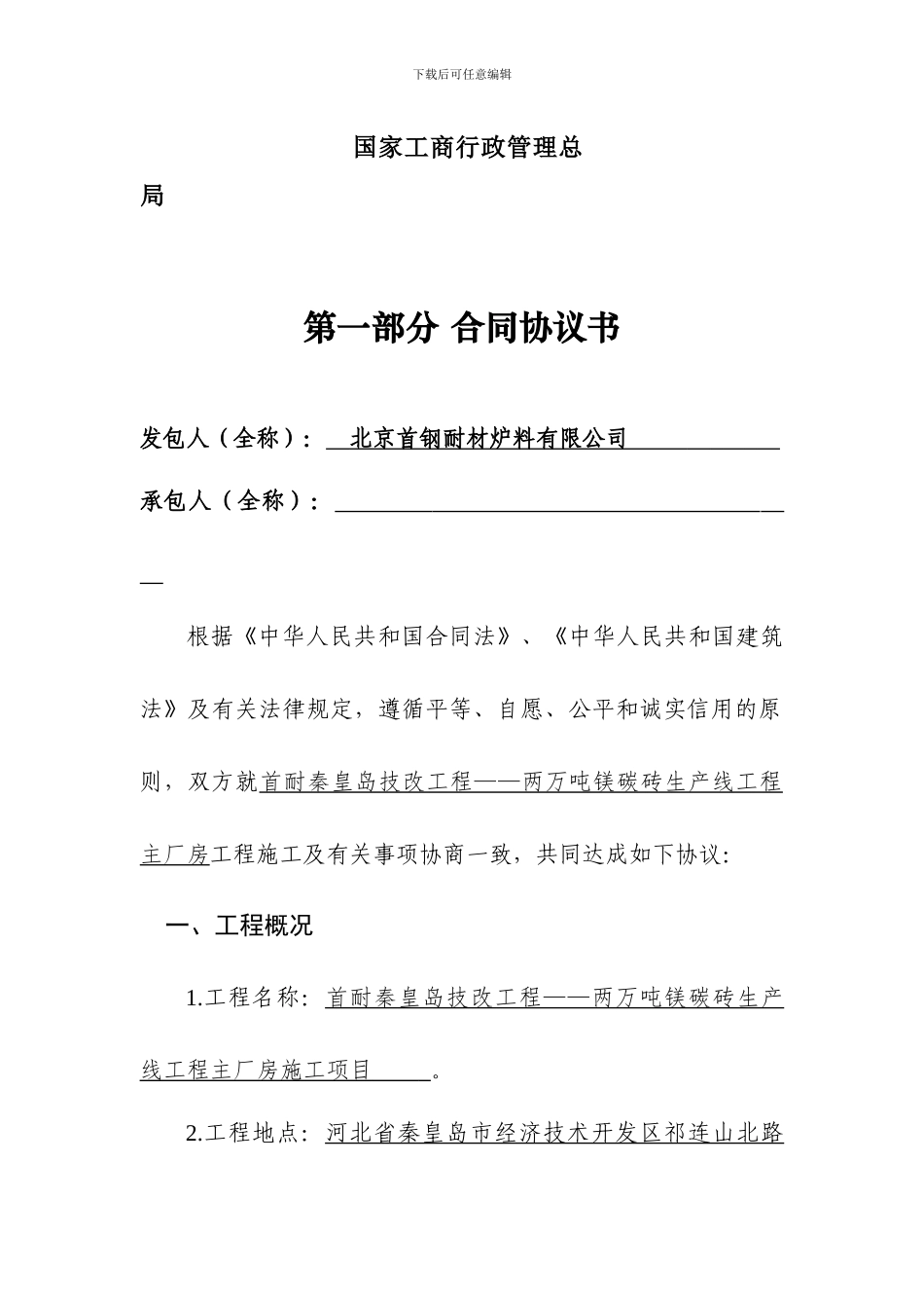 建设工程施工合同协议书、专用条款填写范例_第2页