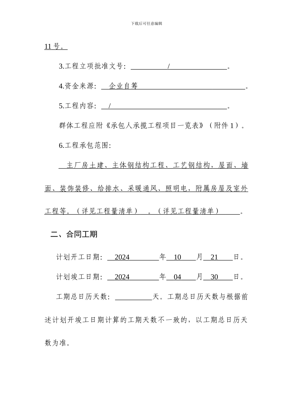 建设工程施工合同协议书、专用条款填写范例_第3页