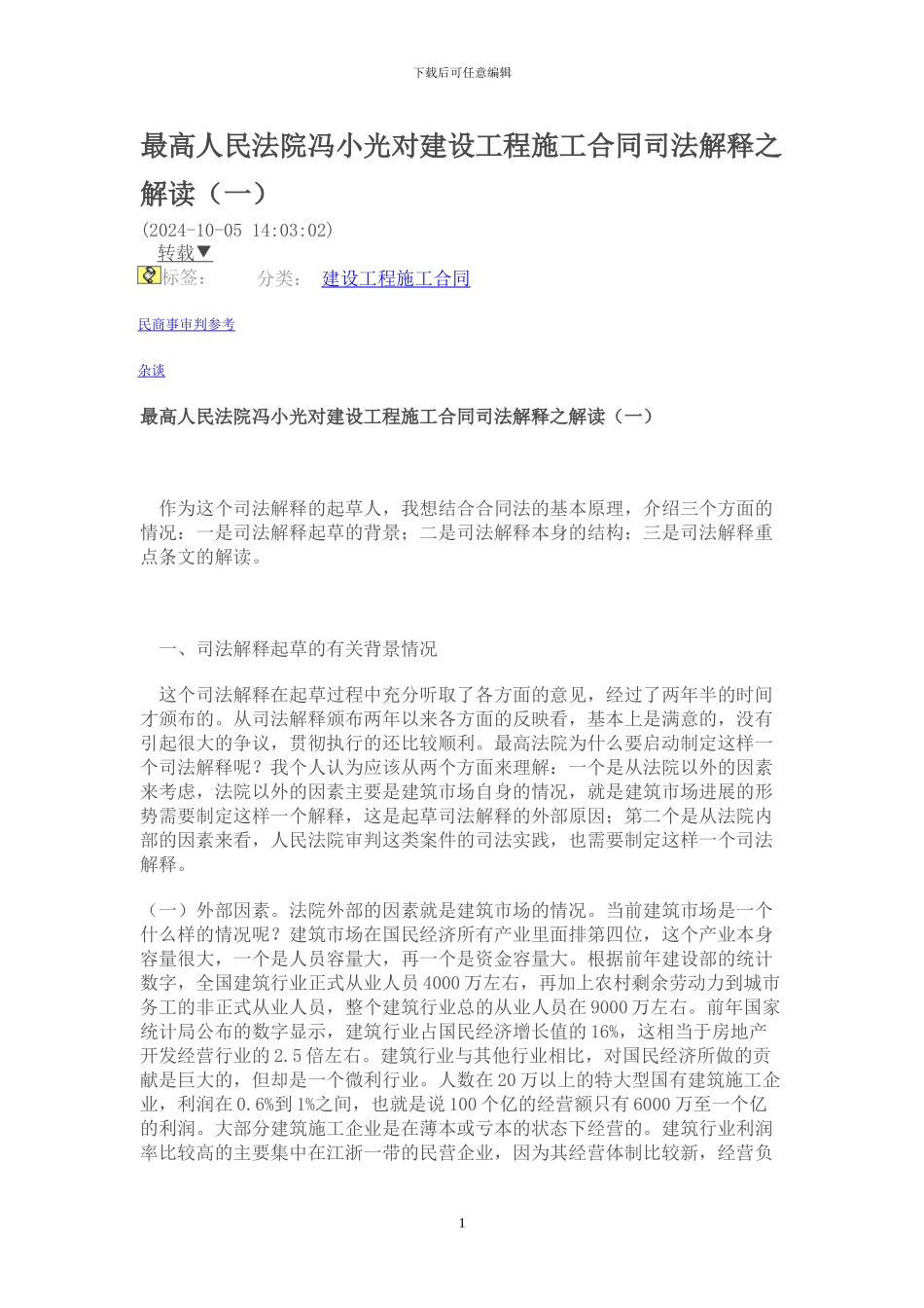 建设工程施工合同司法解释解读_第1页