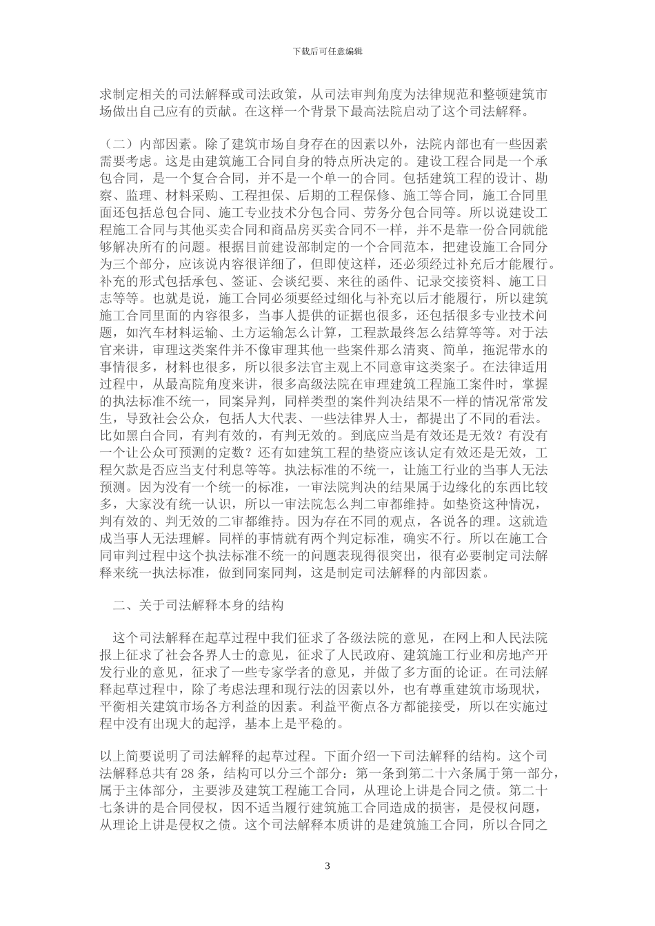 建设工程施工合同司法解释解读_第3页