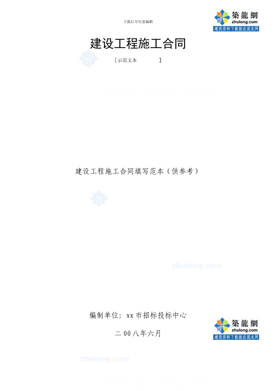 建设工程施工合同填写范本-secret_第1页