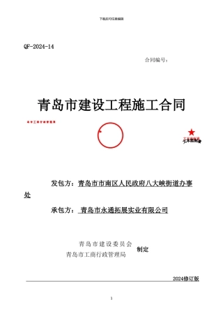 建设工程施工合同完整版本青岛市1