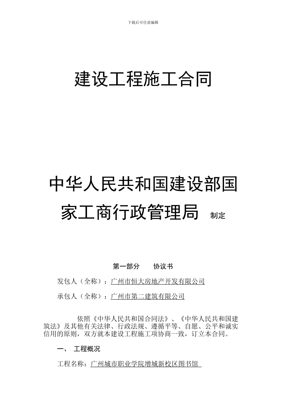 建设工程施工合同实例_第1页