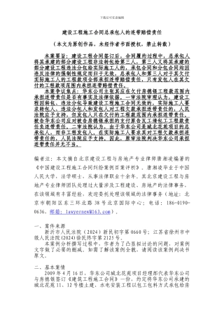 建设工程施工合同总承包人的连带赔偿责任