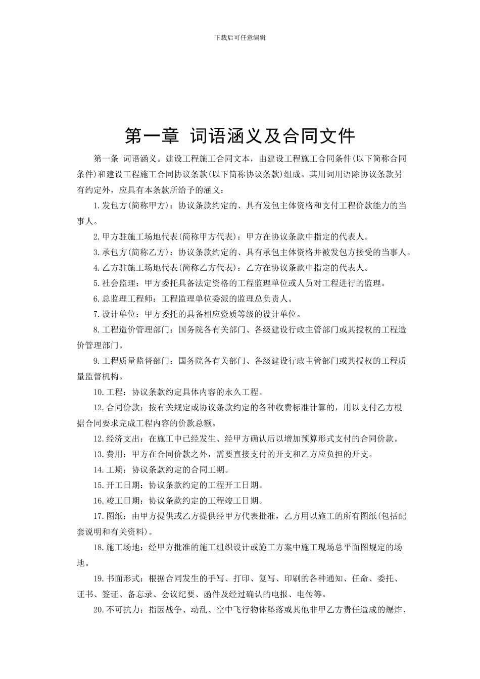 建设工程施工合同条件-1_第2页