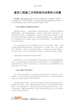 建设工程施工合同的相关法律效力问题