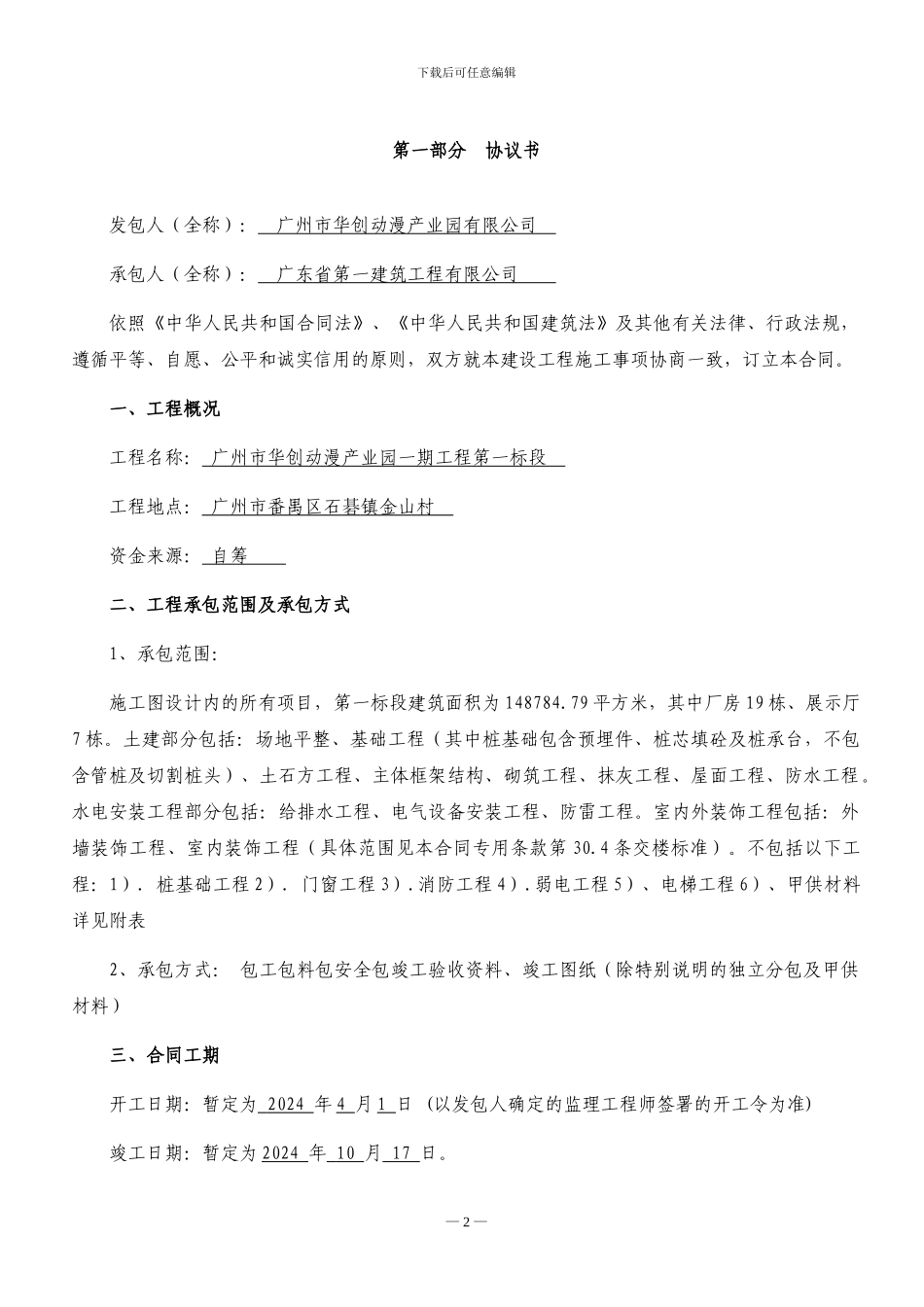 建设工程施工合同确定版2024.4.1_第3页