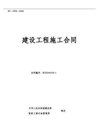 建设工程施工合同确定版2024.4.1