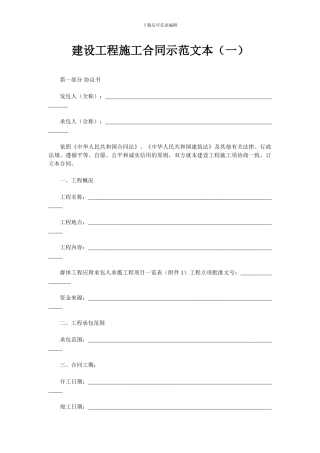 建设工程施工合同示范文本1