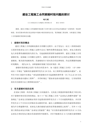 建设工程施工合同索赔时效问题的探讨