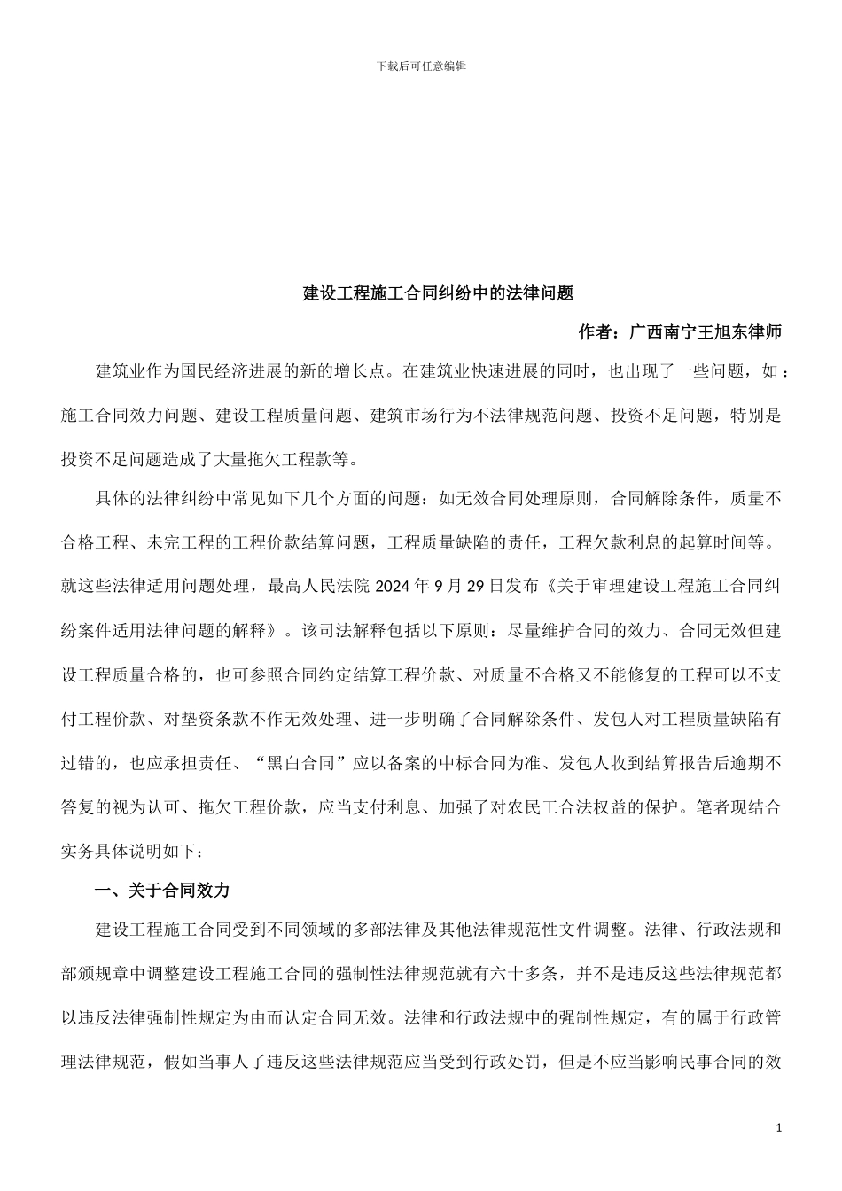 建设工程施工合同纠纷中的法律问题探讨与研究_第1页