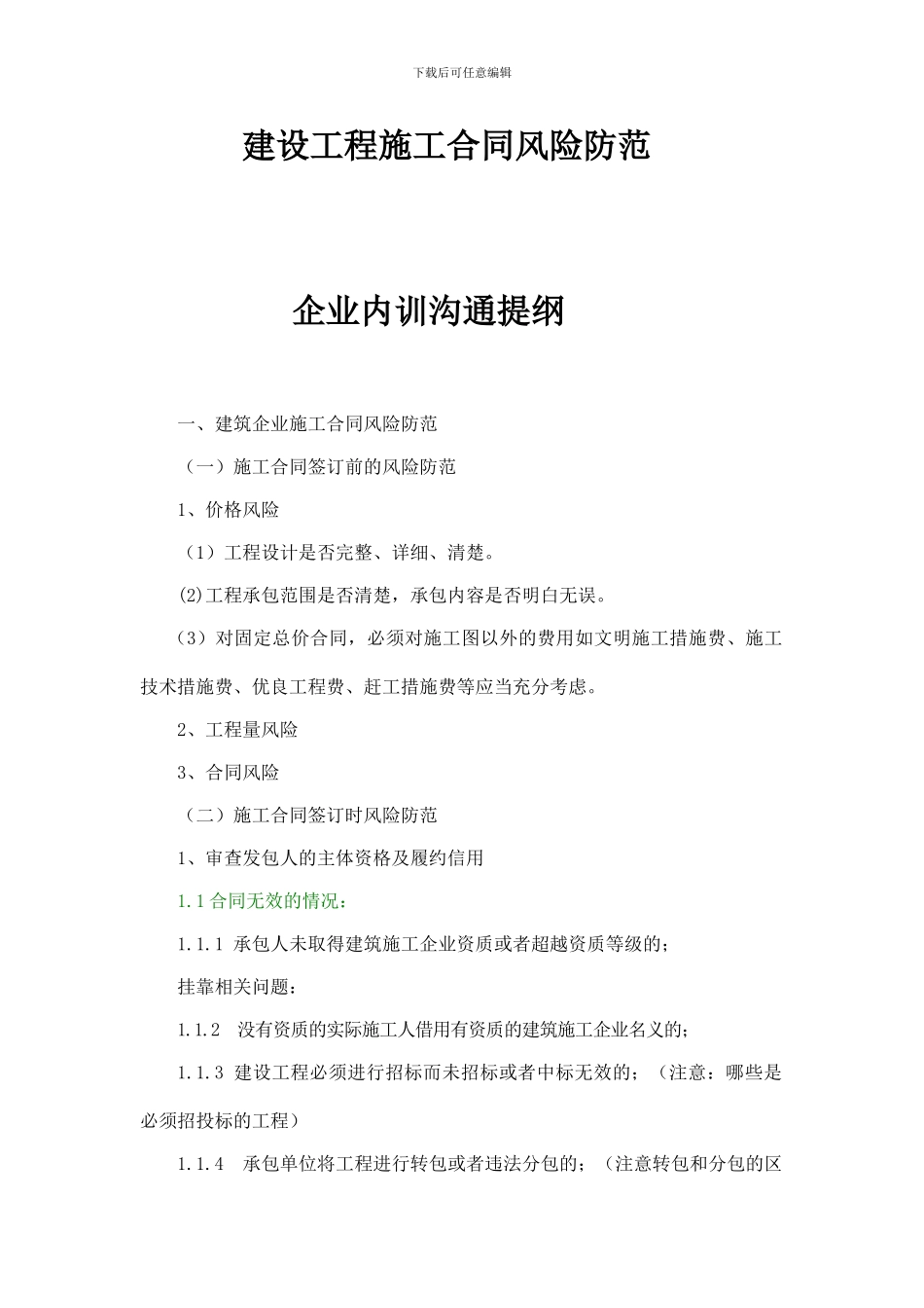 建设工程施工合同纠纷培训提纲_第1页