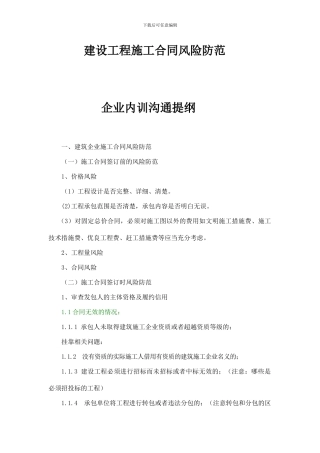 建设工程施工合同纠纷培训提纲