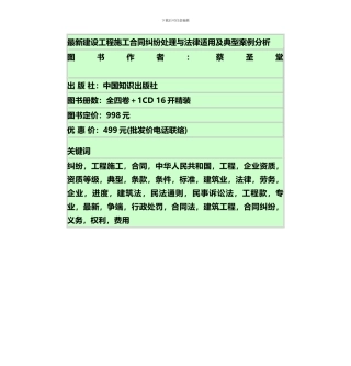 建设工程施工合同纠纷处理与法律适用及典型案例分析