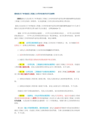 建设工程施工合同纠纷案件的司法解释