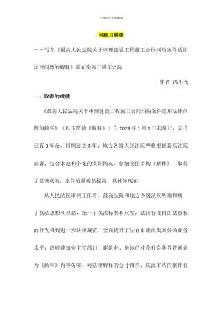 建设工程施工合同纠纷案件适用法律问题的解释回顾与展望