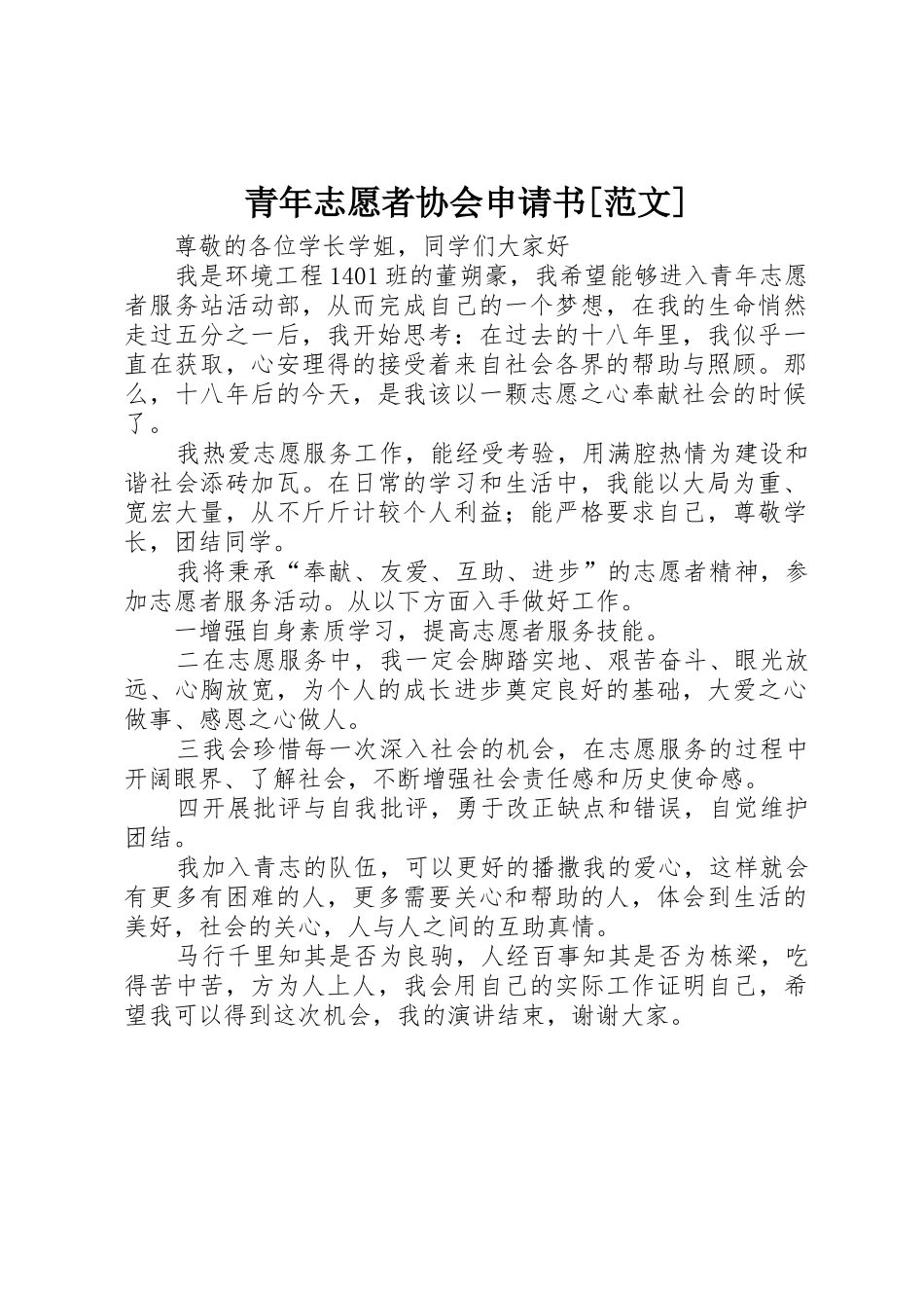 青年志愿者协会申请书[范文]_第1页