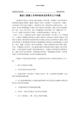 建设工程施工合同纠纷涉及的常见几个法律问题